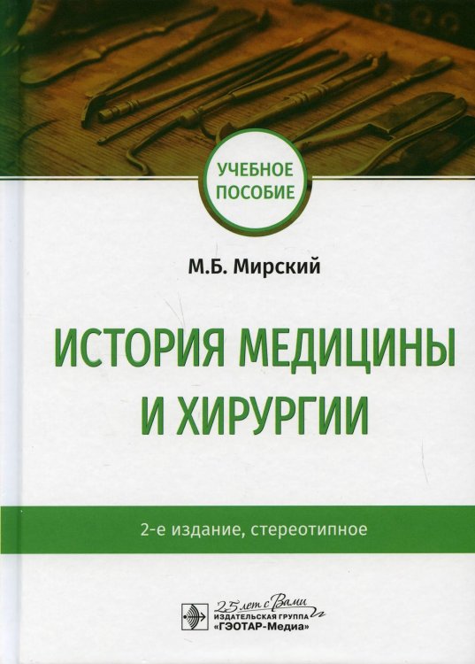 История медицины и хирургии: Учебное пособие. 2-е изд., стер История медицины и хирургии: Учебное пособие. 2-е изд., стер
