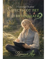 Шестьсот лет до девятнадцати