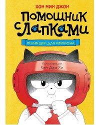 Пельмешки для чемпиона