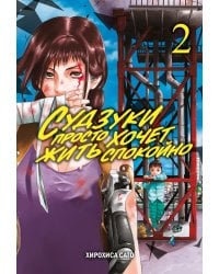 Судзуки просто хочет жить спокойно. Т. 2: манга