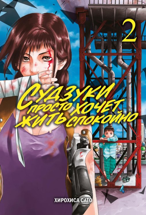 Судзуки просто хочет жить спокойно. Т. 2: манга