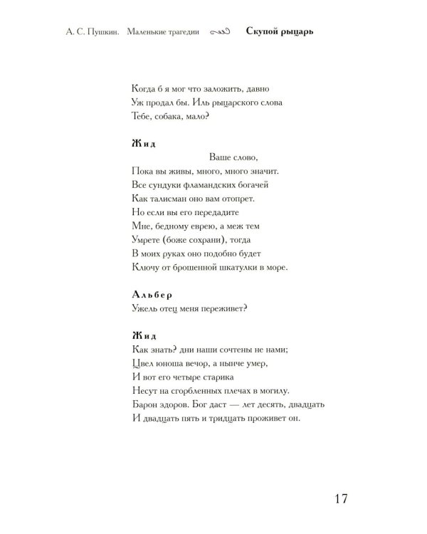 Маленькие трагедии (подарочное издание)