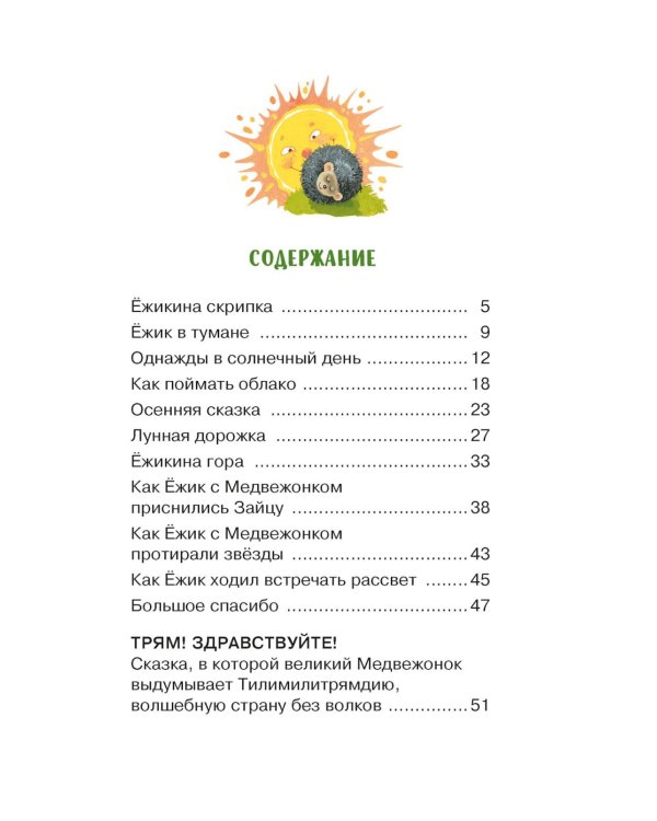 Дополнительное изображение книги «Ежик в тумане»