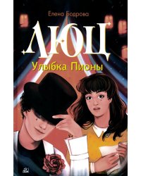 Люц. Улыбка Пионы: роман