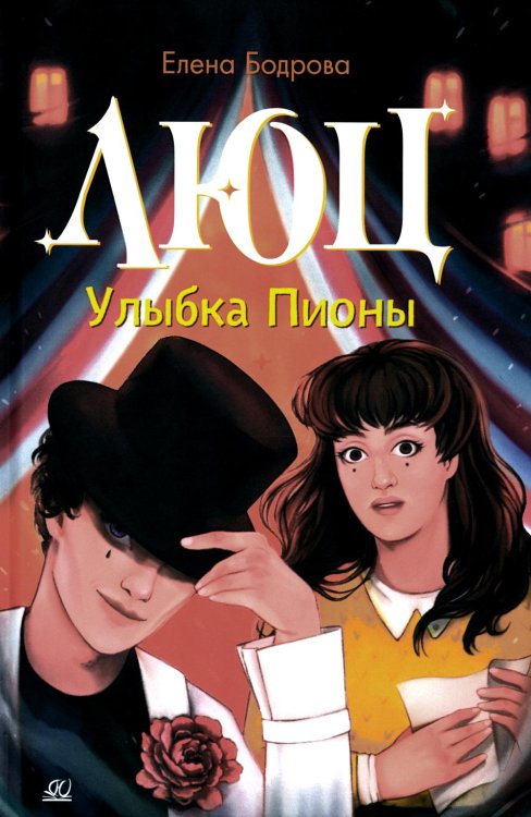 Люц. Улыбка Пионы: роман