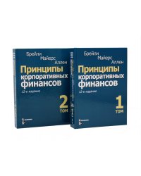 Принципы корпоративных финансов: Т. 1,2 (комплект в 2-х книгах)