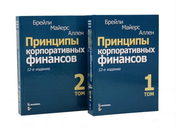 Принципы корпоративных финансов: Т. 1,2 (комплект в 2-х книгах)
