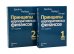 Принципы корпоративных финансов: Т. 1,2 (комплект в 2-х книгах)