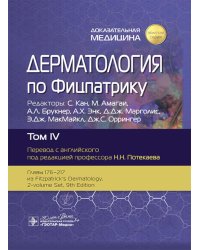 Дерматология по Фицпатрику. В 4 т. Т. 4