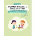 Тренажер интеллекта для детей 2–3 лет. РОСТ: Развитие, Образование, Способности, Творчество