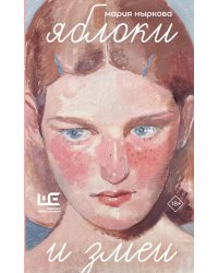 Яблоки и змеи: рассказы, эссе, очерки