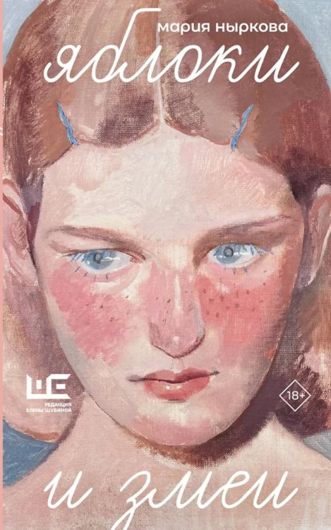 Яблоки и змеи: рассказы, эссе, очерки