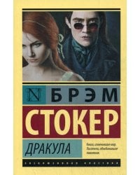 Дракула: роман