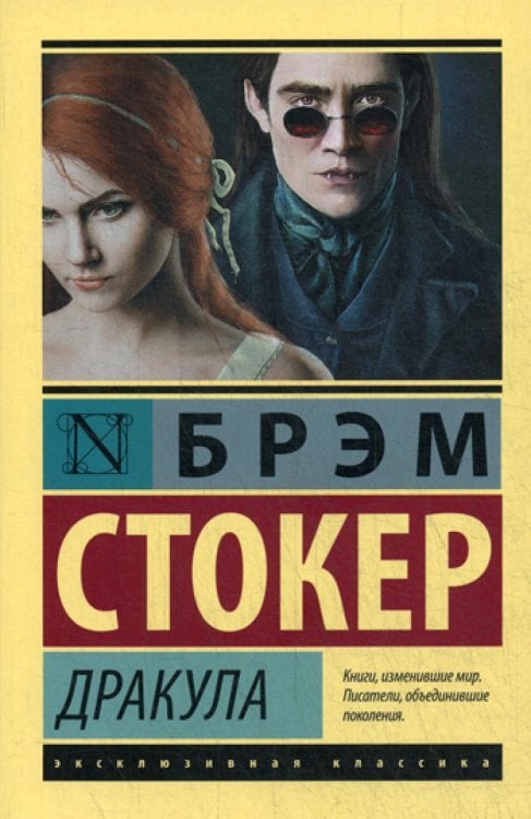 Дракула: роман