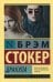Дракула: роман