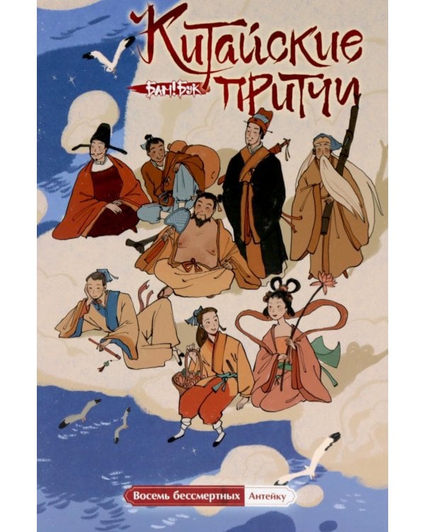 Китайские притчи. Восемь бессмертных