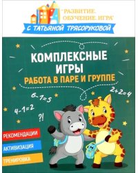 Комплексные игры: работа в паре и группе
