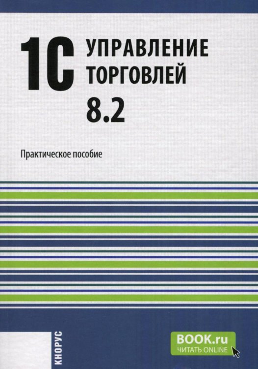 1С:Управление торговлей 8.2: Практическое пособие 1С:Управление торговлей 8.2: Практическое пособие