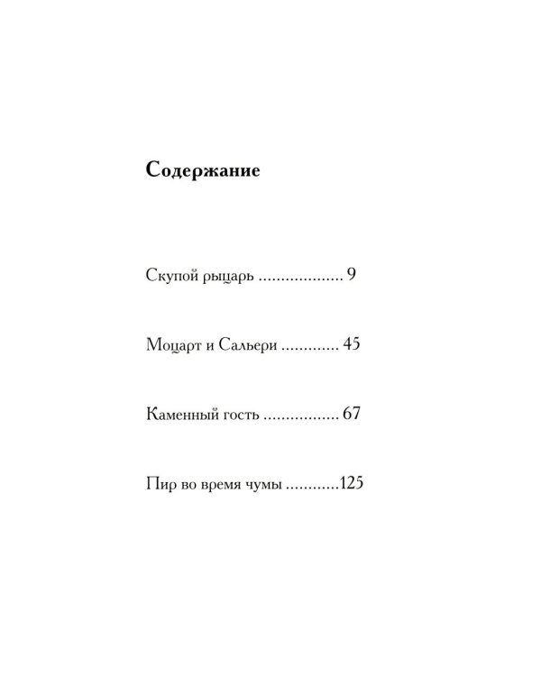 Маленькие трагедии (подарочное издание)