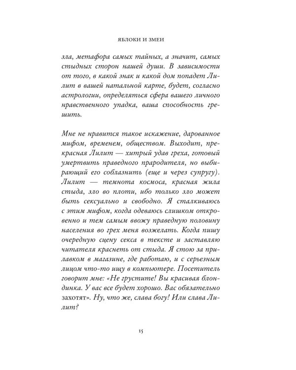 Яблоки и змеи: рассказы, эссе, очерки