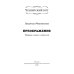 Преображение: сборник сказок и повестей
