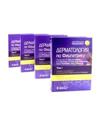 Дерматология по Фицпатрику. В 4 т (комплект)