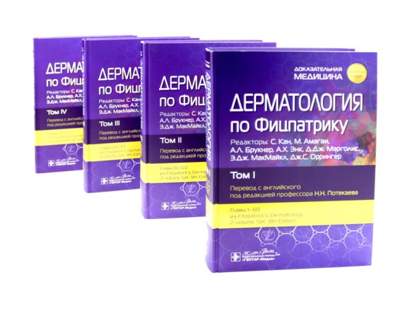 Доказательная медицина Дерматология по Фицпатрику. В 4 т (комплект)