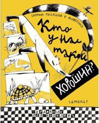 Кто у нас такой хороший?