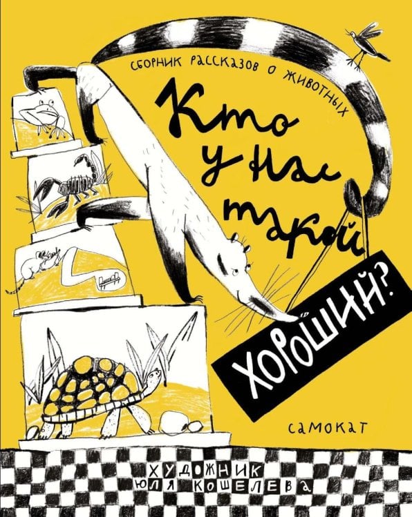 Кто у нас такой хороший?