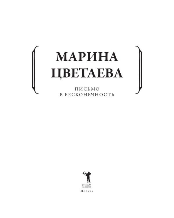 Письмо в бесконечность