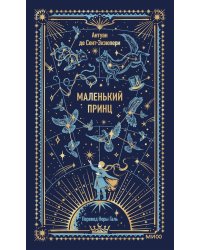 Маленький принц. Сборник