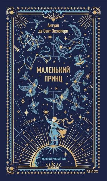 Маленький принц. Сборник