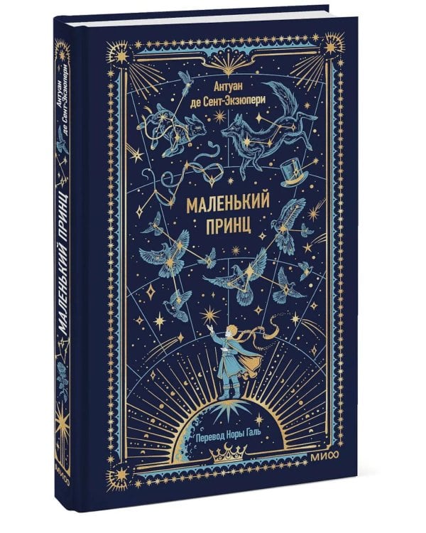 Маленький принц. Сборник
