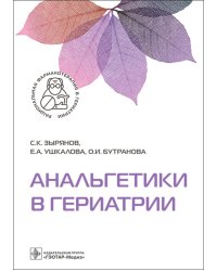 Анальгетики в гериатрии