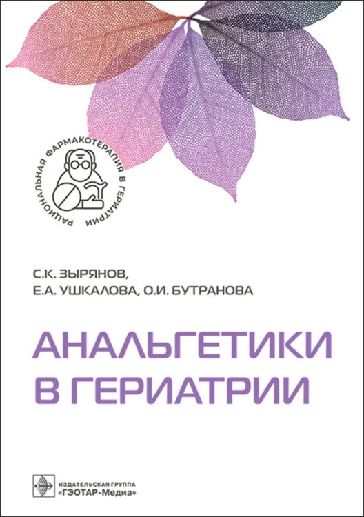 Рациональная фармакотерапия в гериатрии Анальгетики в гериатрии
