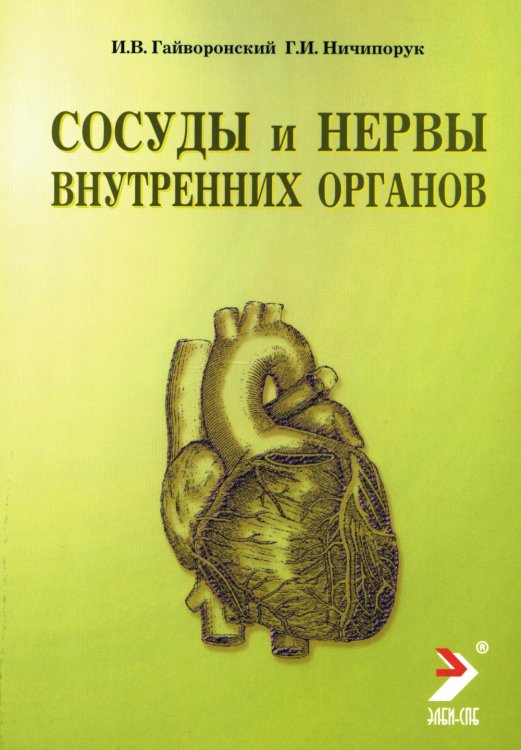 Сосуды и нервы внутренних органов: Учебное пособие. 11-е изд., перераб. и доп Сосуды и нервы внутренних органов: Учебное пособие. 11-е изд., перераб. и доп