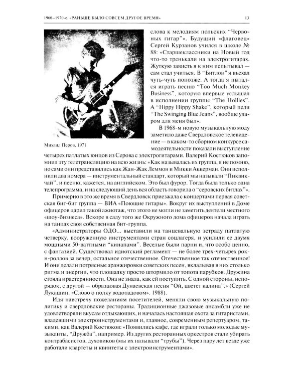 История Свердловского рока. 1961-1991. От "Эльмашевских битлов" до "Смысловых галлюцинаций"