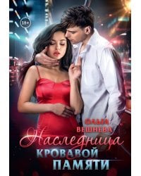 Наследница кровавой памяти
