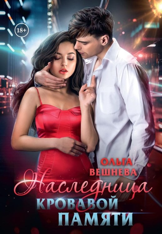 Путь крови Наследница кровавой памяти