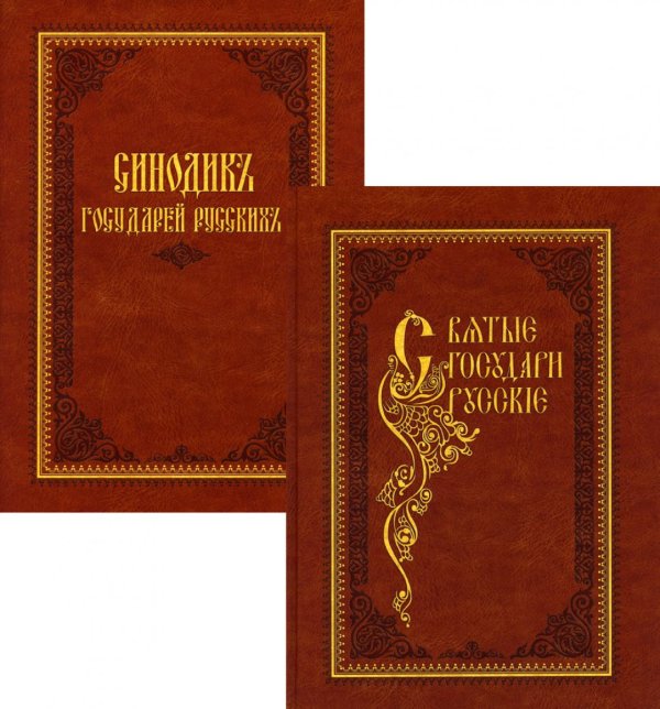 Святые государи русские. С синодиком: В 2 кн Святые государи русские. С синодиком: В 2 кн