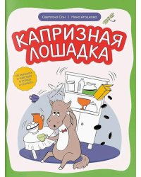Капризная лошадка: об эмоциях и чувствах в стихах и сказках