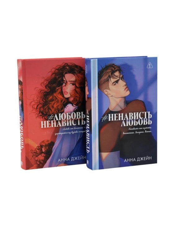 #ЛюбовьНенависть; #НенавистьЛюбовь (комплект из 2-х книг)