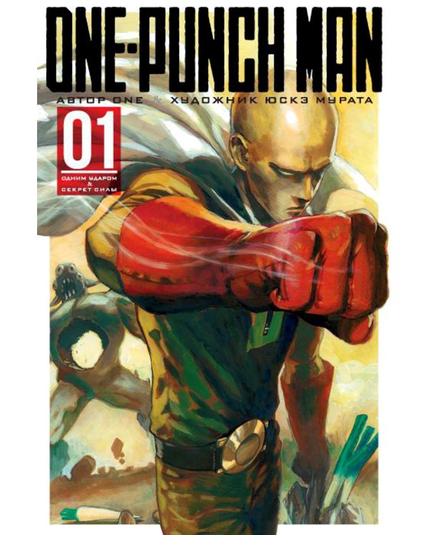 One-Punch Man 1. Кн. 1-2: Одним ударом; Секрет силы: манга