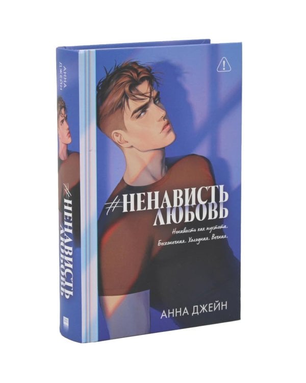 #ЛюбовьНенависть; #НенавистьЛюбовь (комплект из 2-х книг)