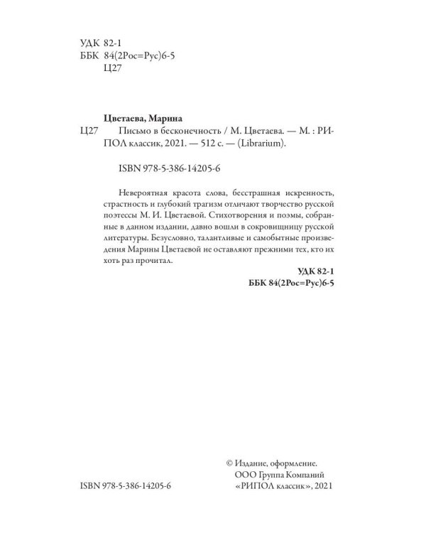 Письмо в бесконечность