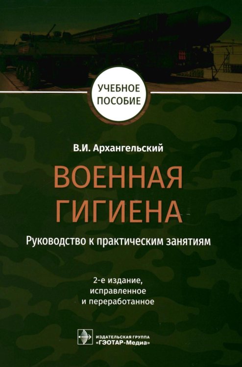 Военная гигиена. Руководство к практическим занятиям: Учебное пособие. 2-е изд., испр. и перераб Военная гигиена. Руководство к практическим занятиям: Учебное пособие. 2-е изд., испр. и перераб