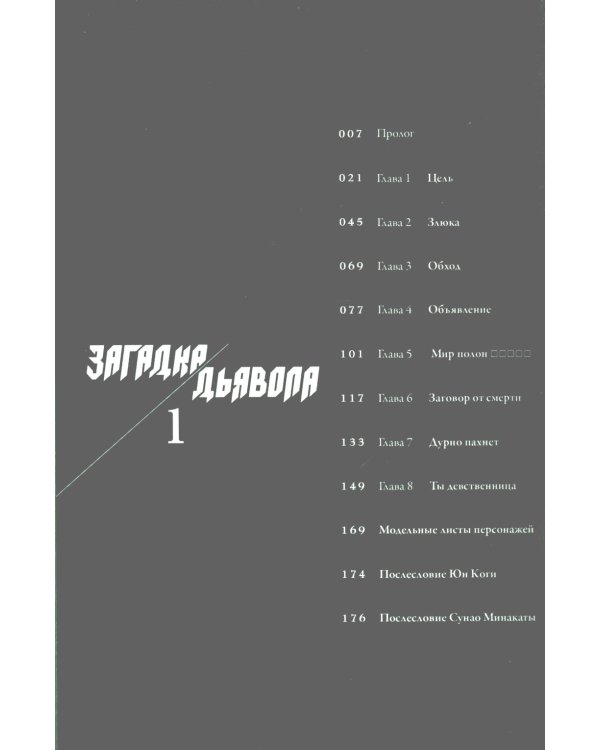 Загадка Дьявола. Т. 1