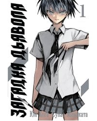 Загадка Дьявола. Т. 1