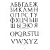 Декоративные шрифты: для художественно-оформительских работ