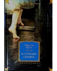 В сторону Сванна: роман